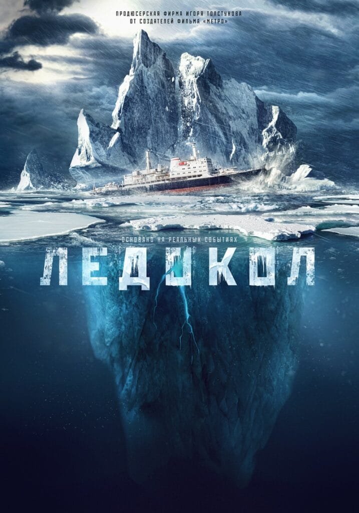 Ledokol (The Icebreaker)